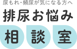 尿もれ・頻尿が気になる方へ「排尿お悩み相談室」